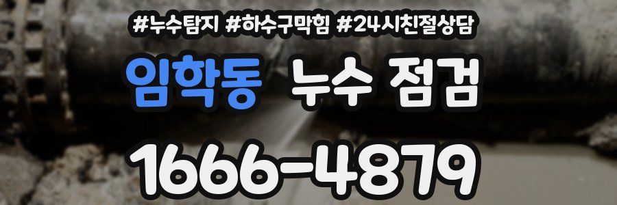 임학동 누수 점검