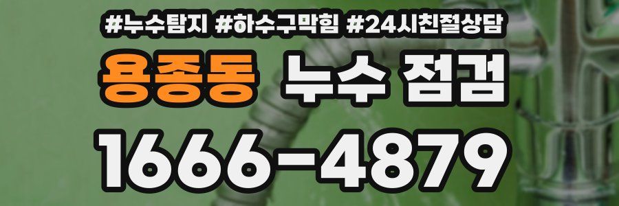 용종동 누수 점검
