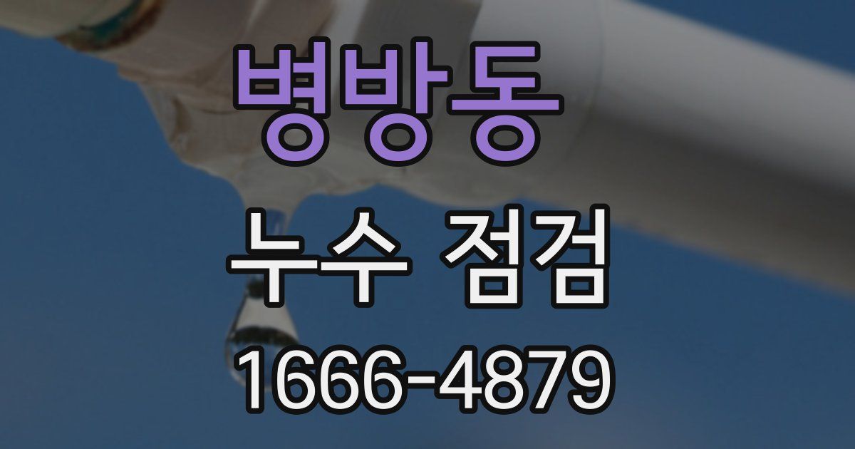 병방동 누수 점검