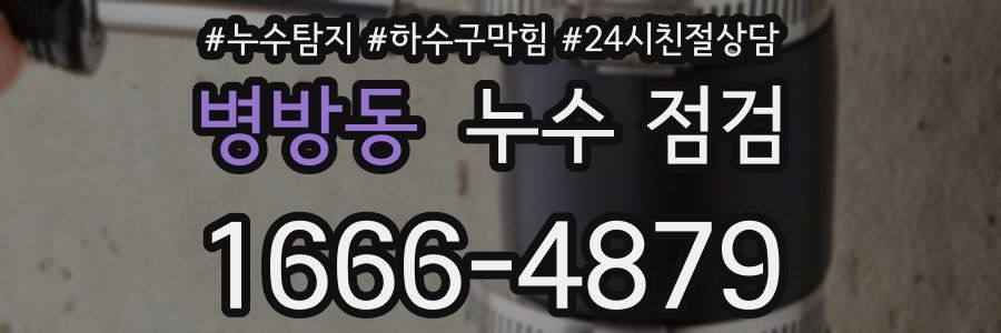 병방동 누수 점검