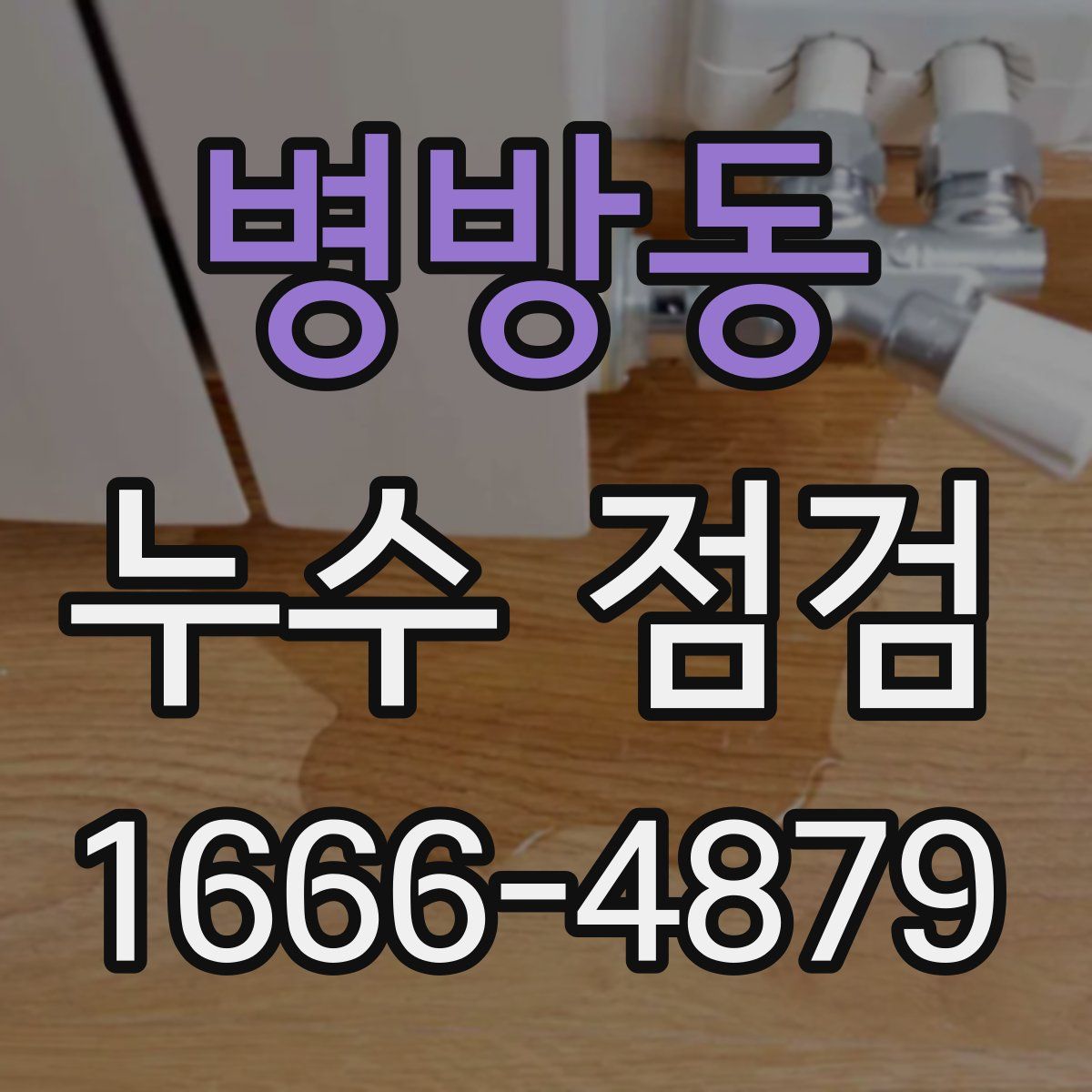 병방동 누수 점검