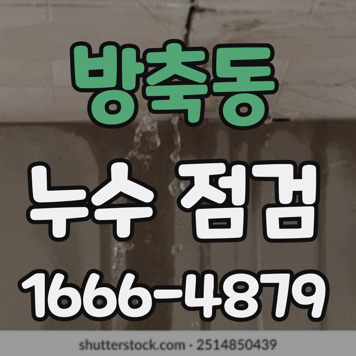 방축동 누수 점검