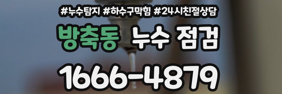 방축동 누수 점검