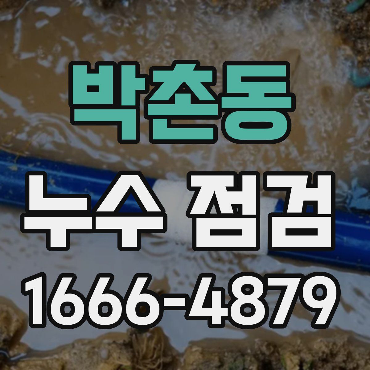 박촌동 누수 점검