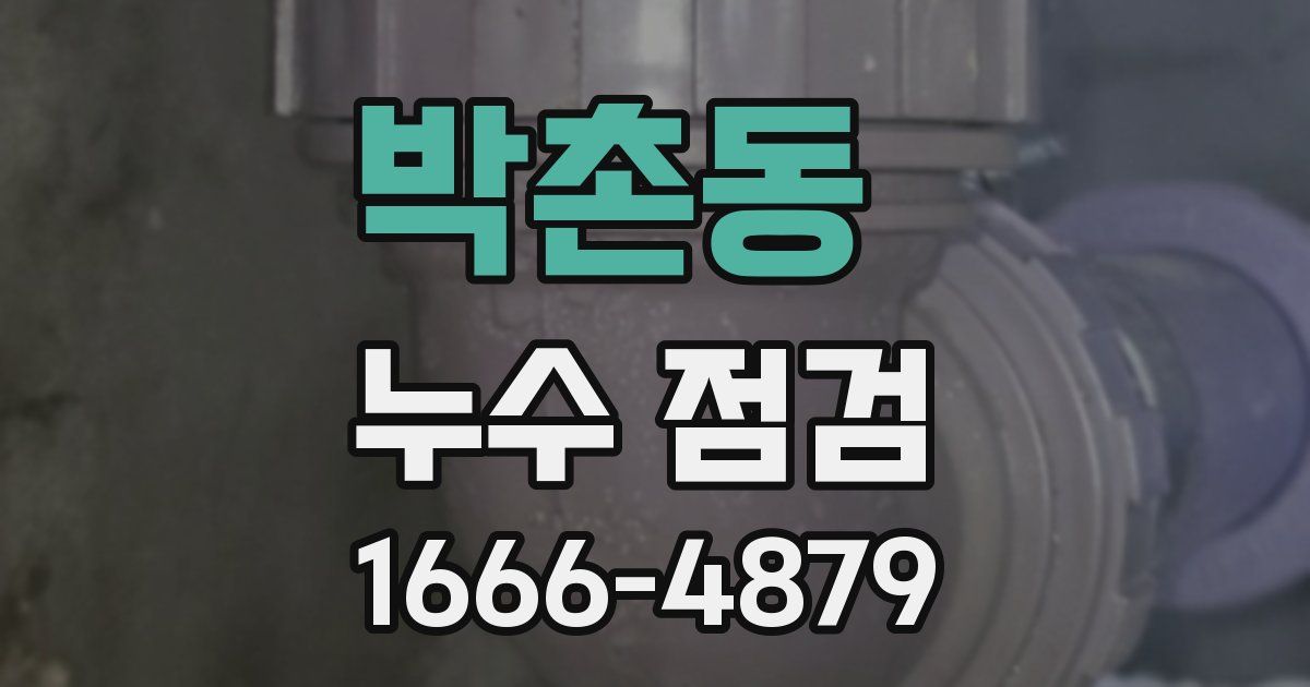 박촌동 누수 점검