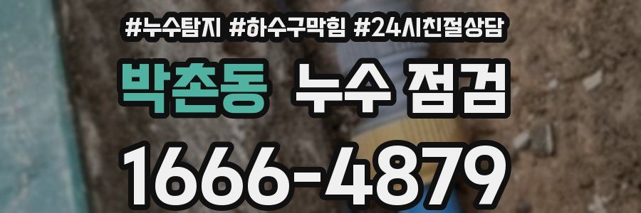 박촌동 누수 점검