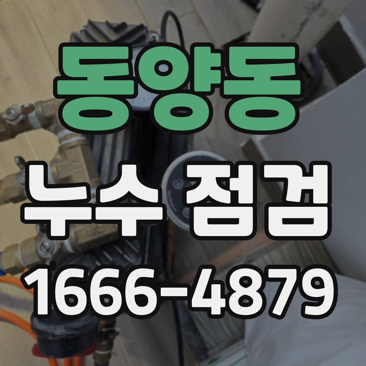 동양동 누수 점검