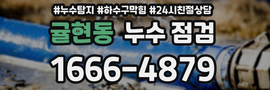 귤현동 누수 점검