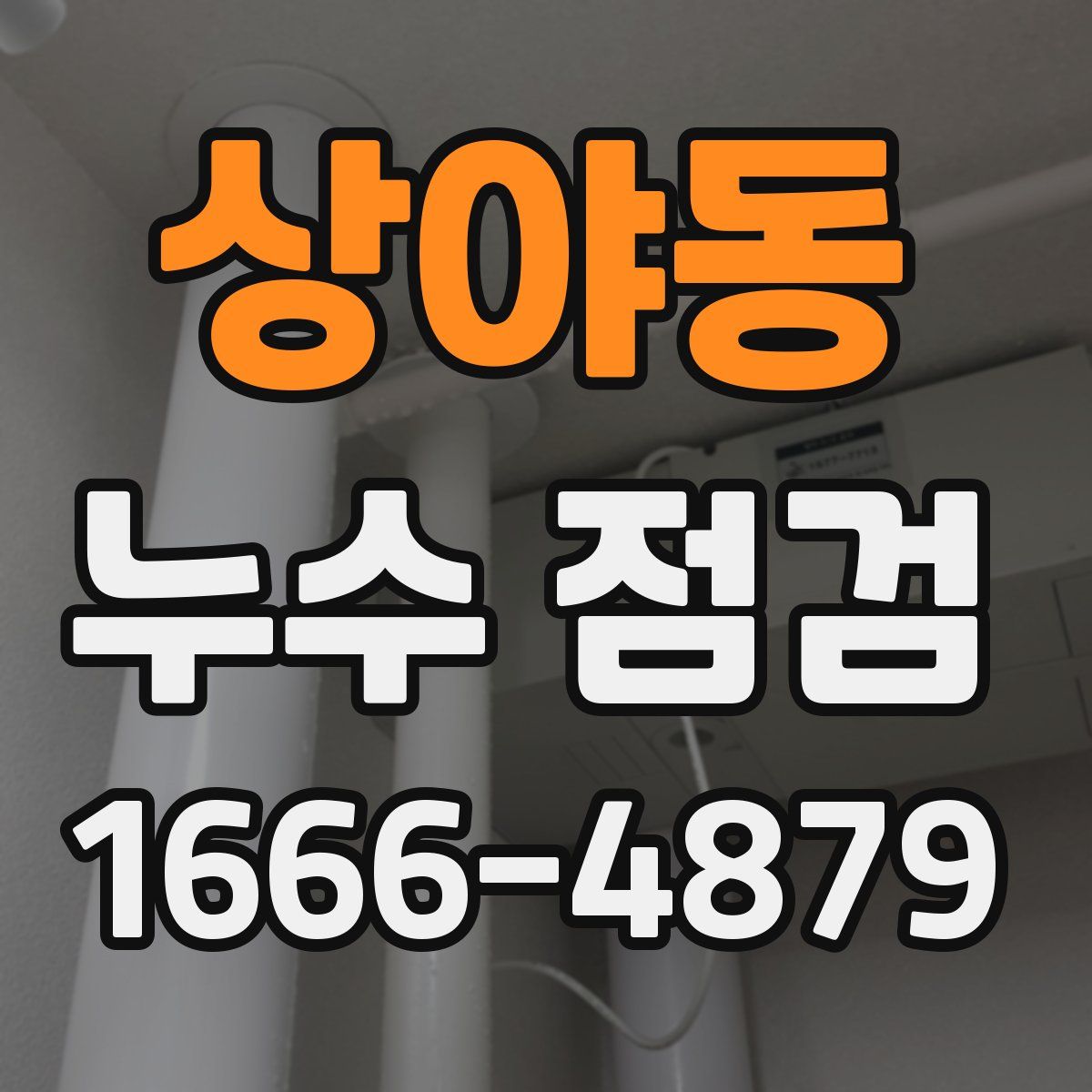 상야동 누수 점검