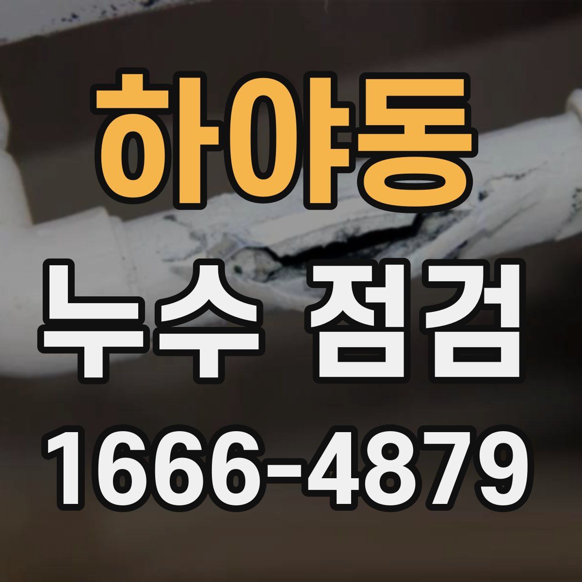 하야동 누수 점검