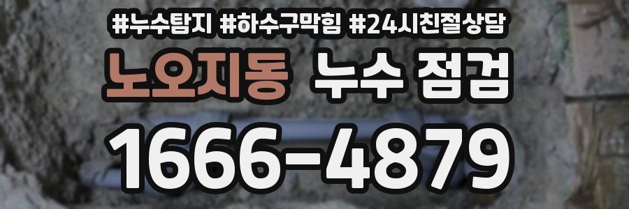 노오지동 누수 점검