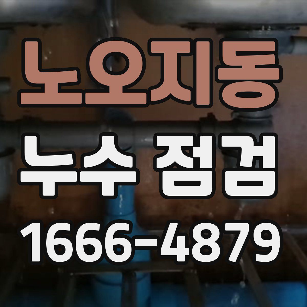 노오지동 누수 점검