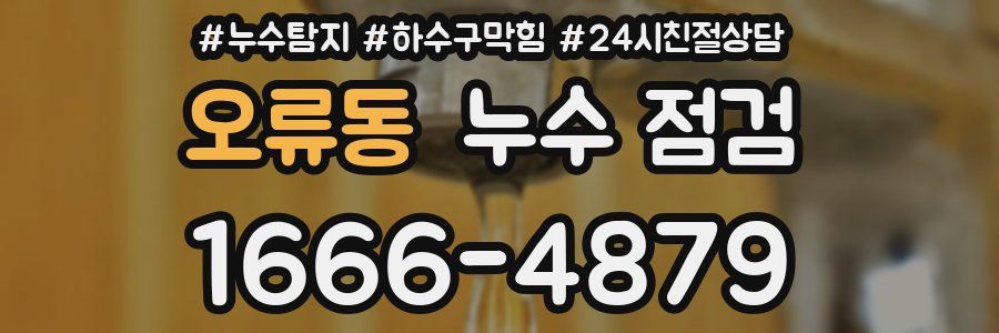 오류동 누수 점검