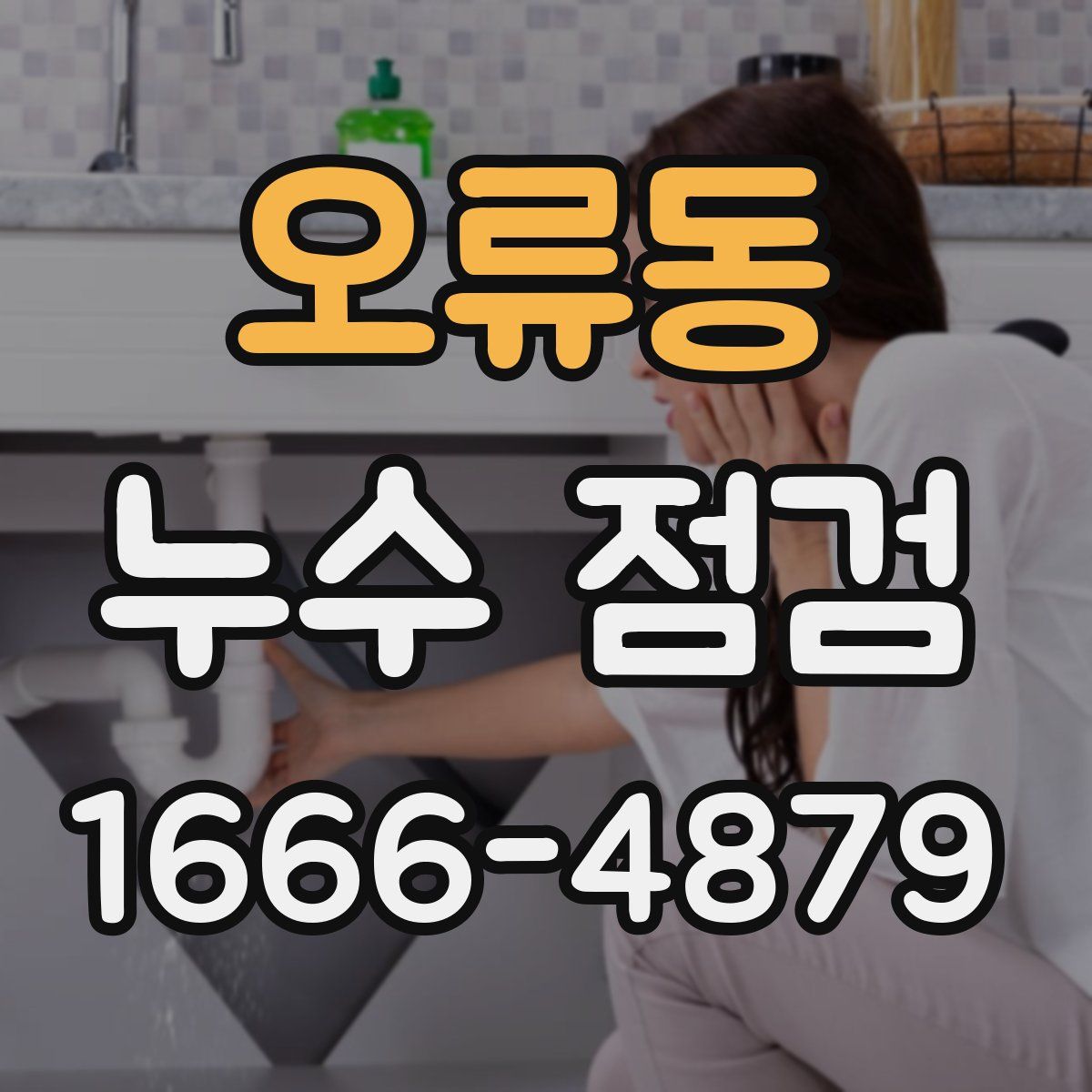 오류동 누수 점검