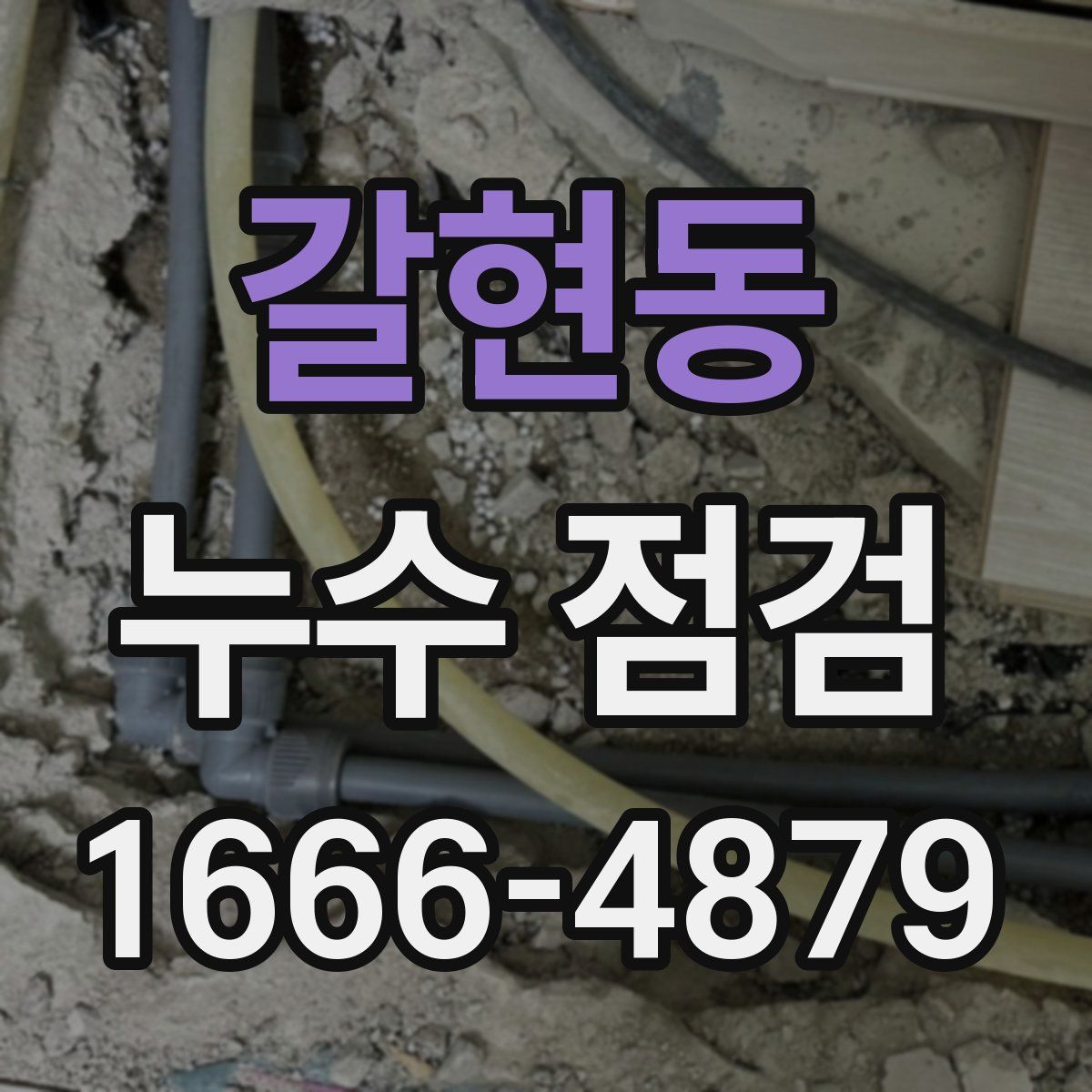 갈현동 누수 점검