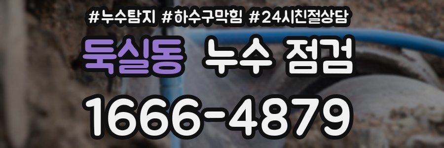 둑실동 누수 점검