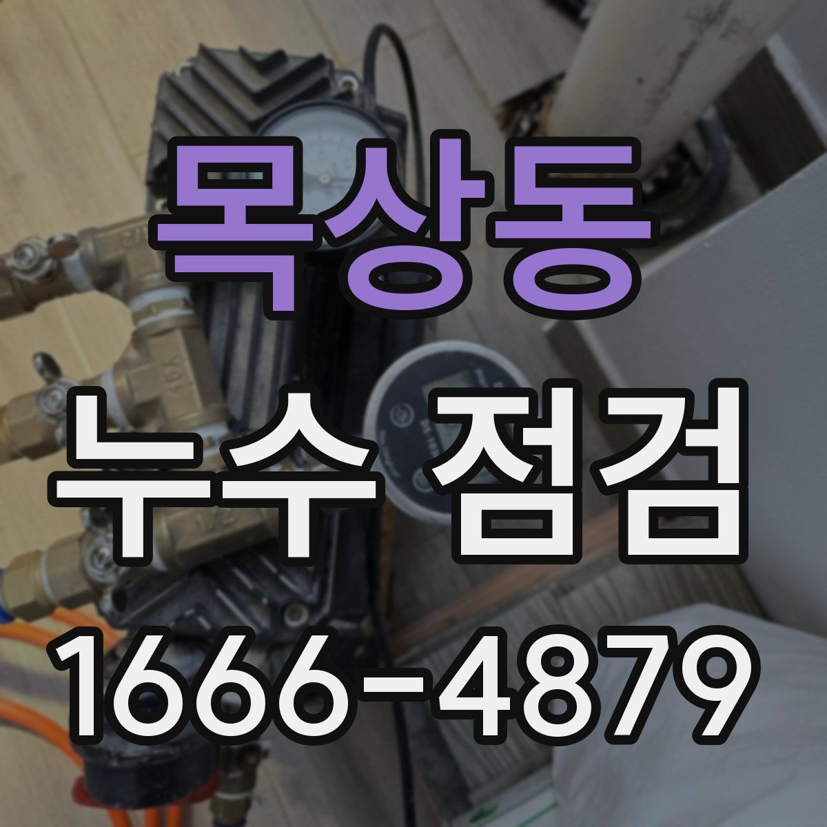 목상동 누수 점검