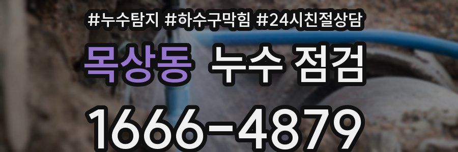 목상동 누수 점검