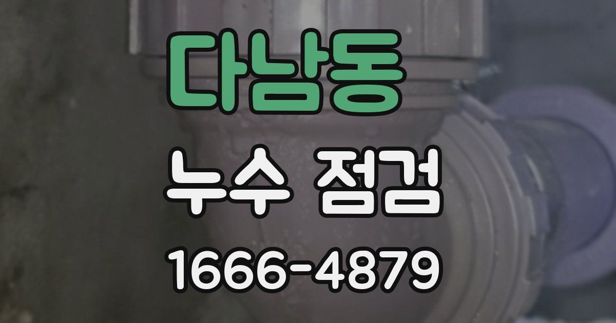 다남동 누수 점검