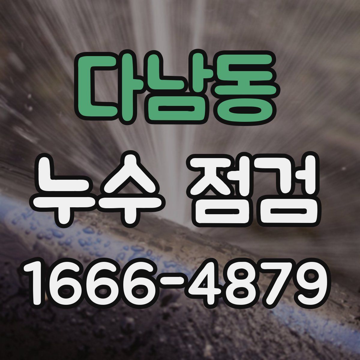 다남동 누수 점검