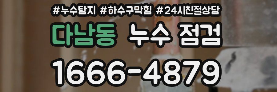 다남동 누수 점검
