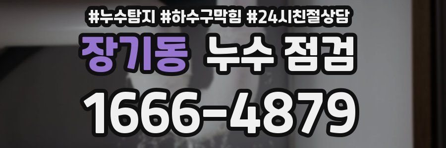 장기동 누수 점검