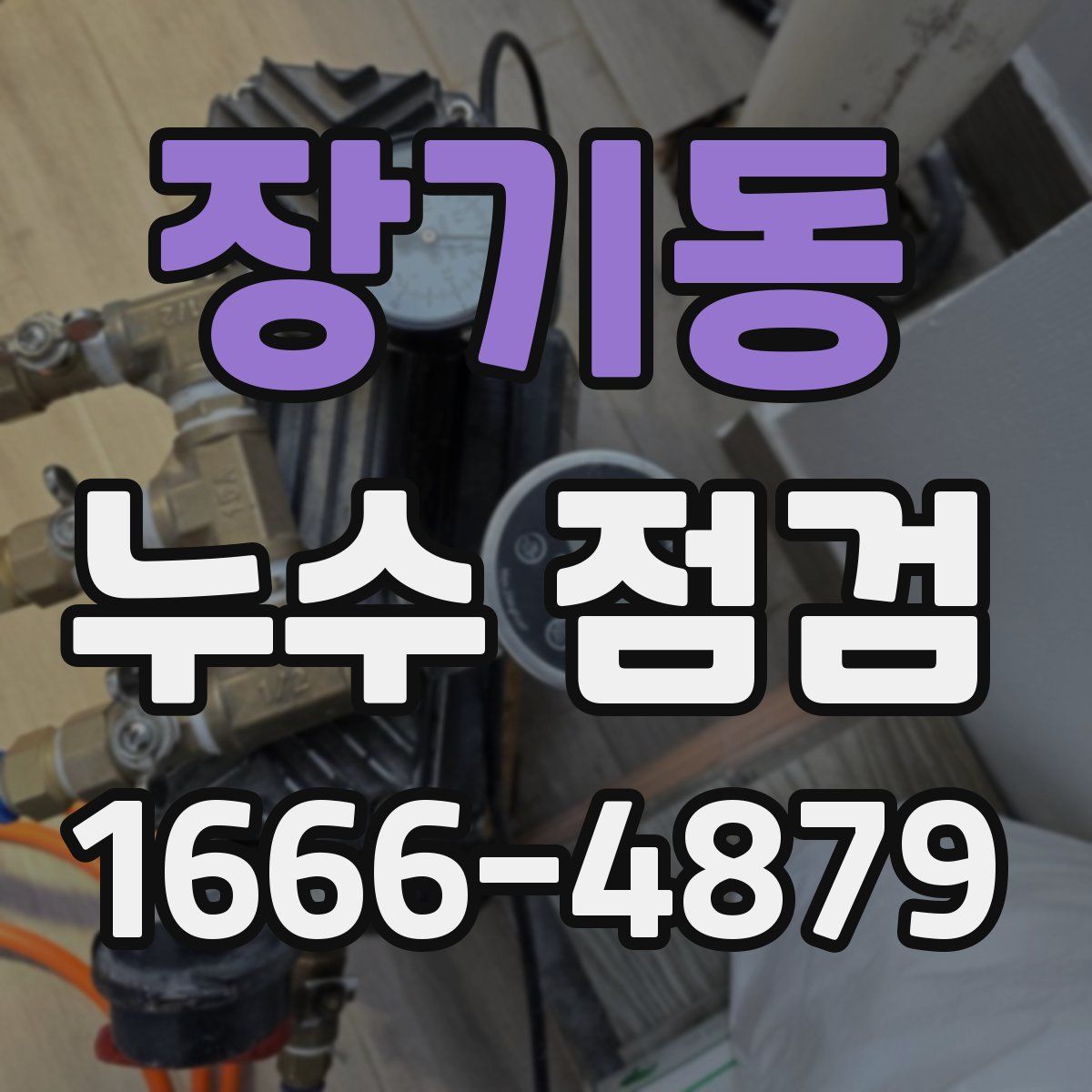 장기동 누수 점검
