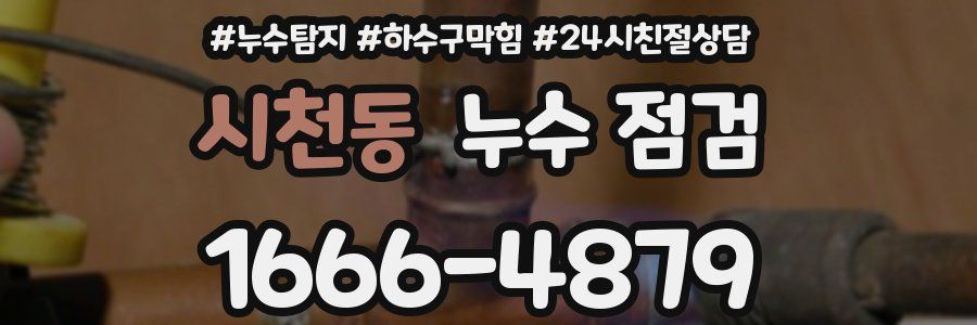 시천동 누수 점검