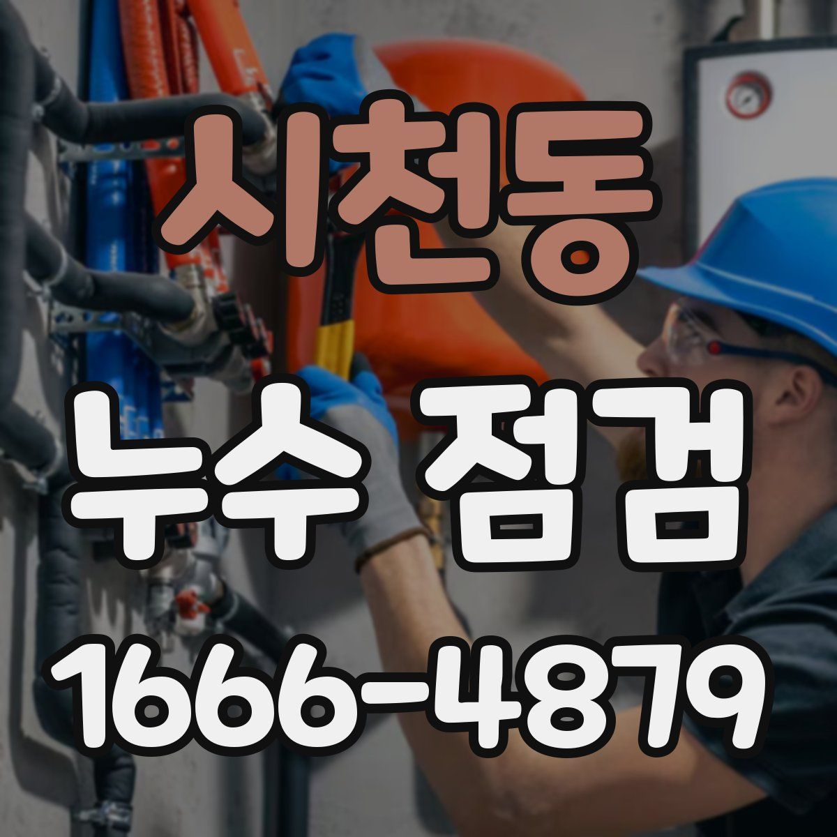 시천동 누수 점검