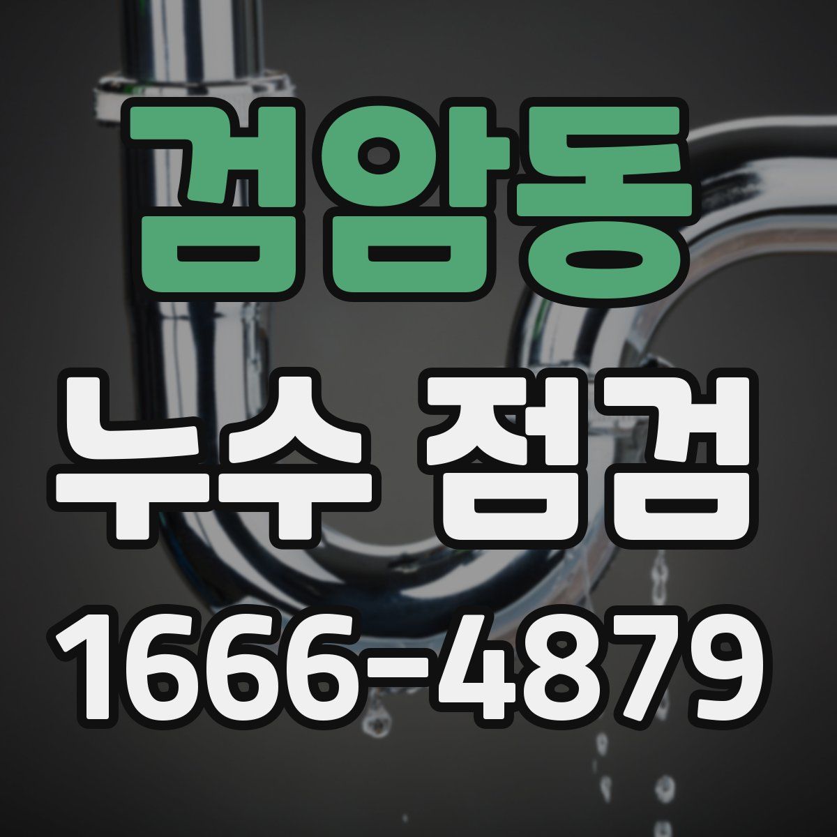 검암동 누수 점검