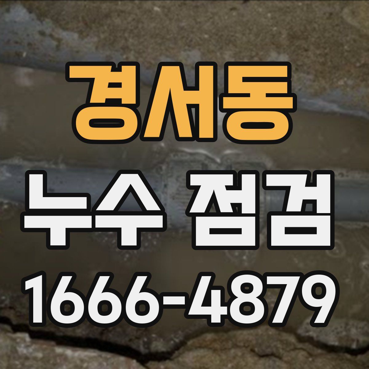 경서동 누수 점검