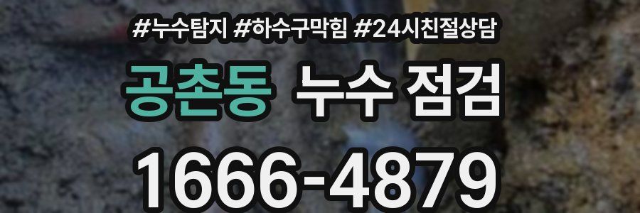 공촌동 누수 점검