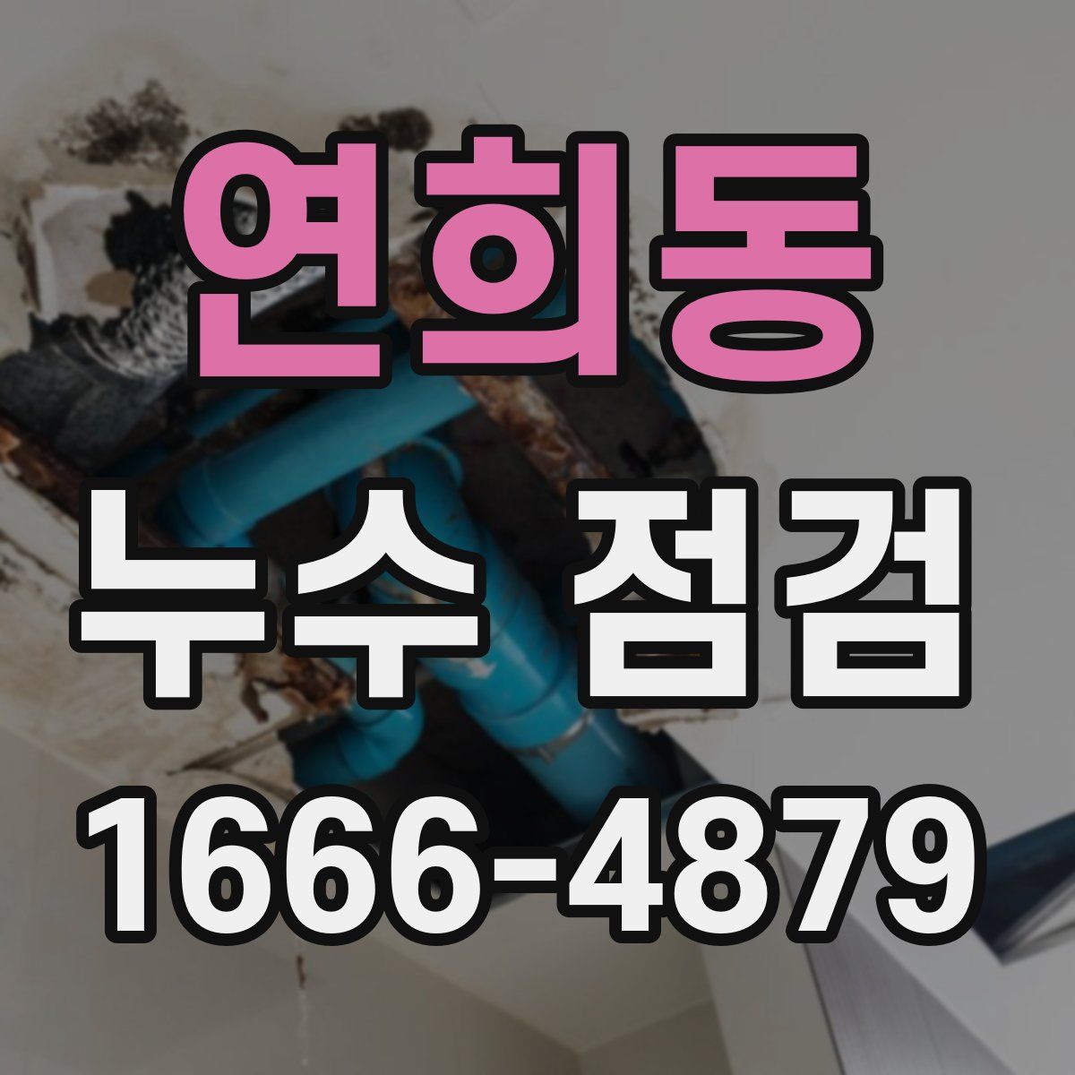 연희동 누수 점검