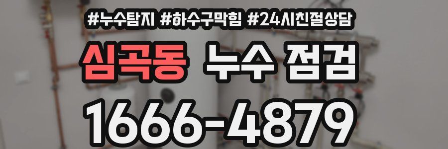 심곡동 누수 점검