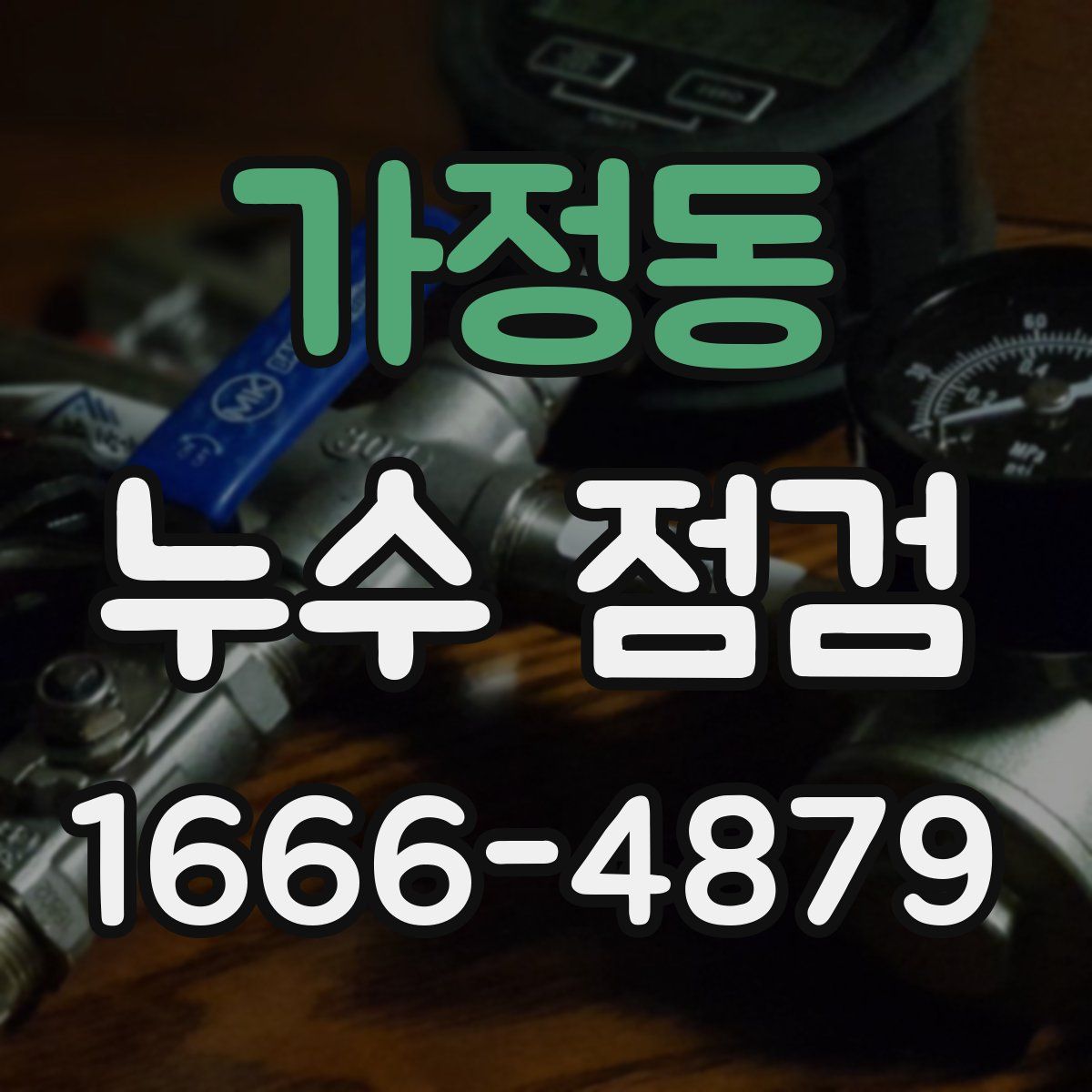 가정동 누수 점검