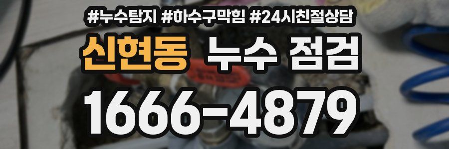 신현동 누수 점검