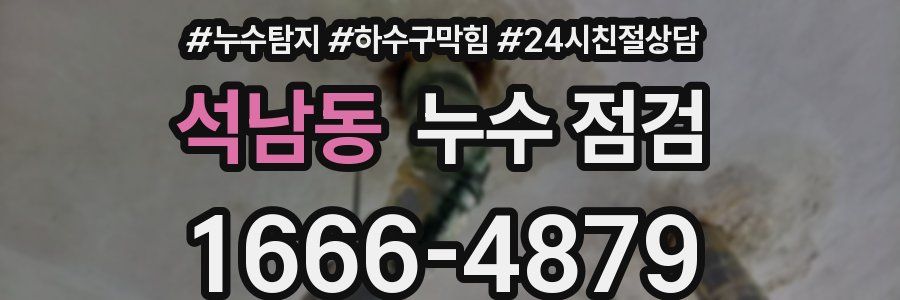 석남동 누수 점검