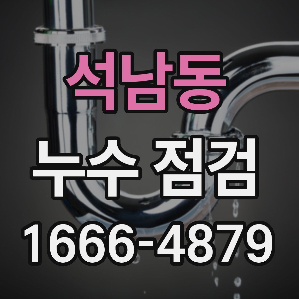 석남동 누수 점검