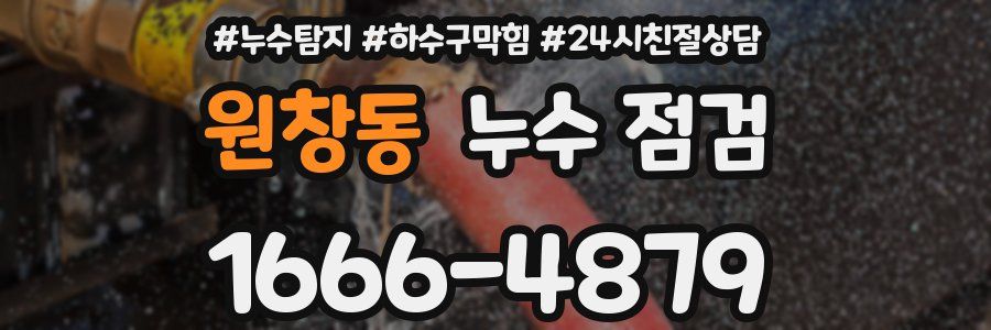 원창동 누수 점검