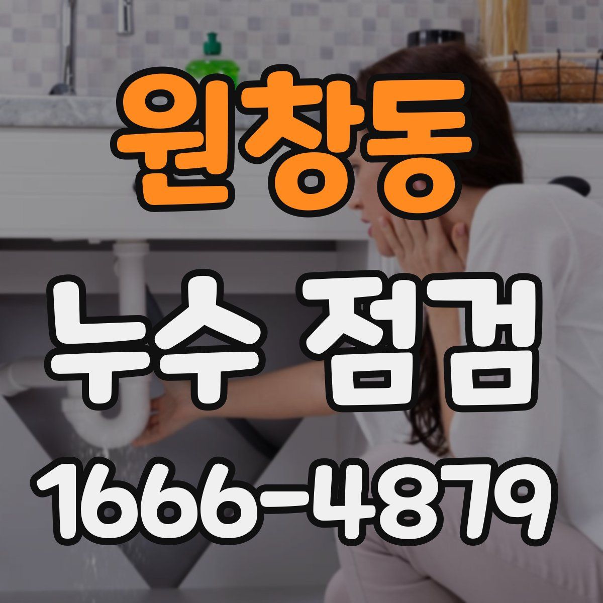 원창동 누수 점검