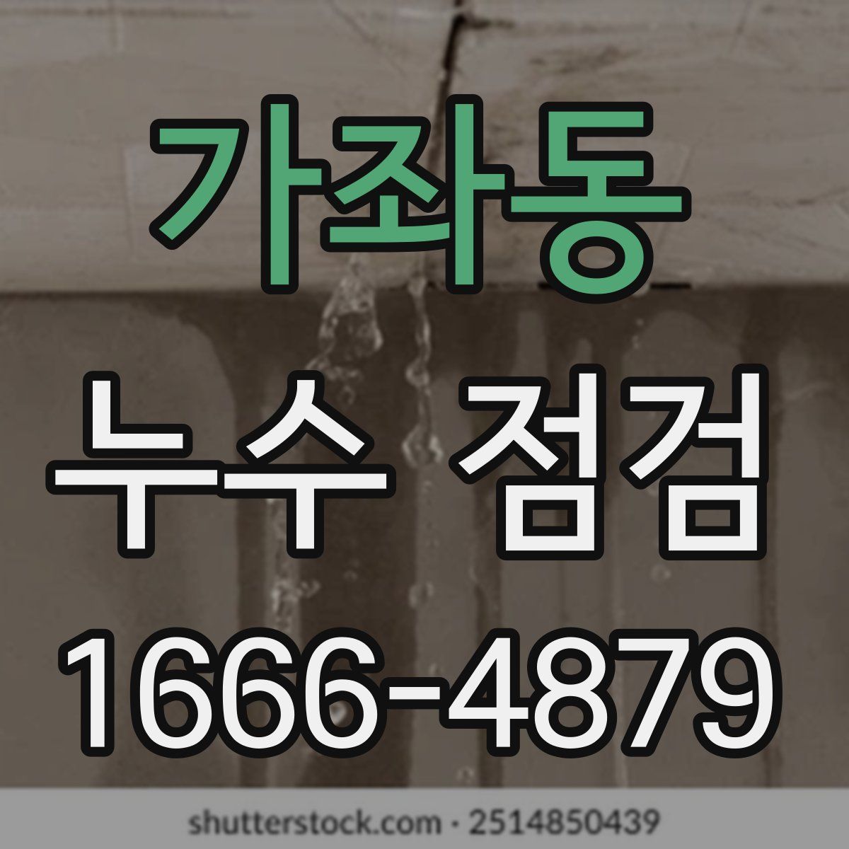 가좌동 누수 점검