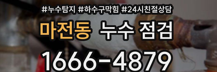 마전동 누수 점검