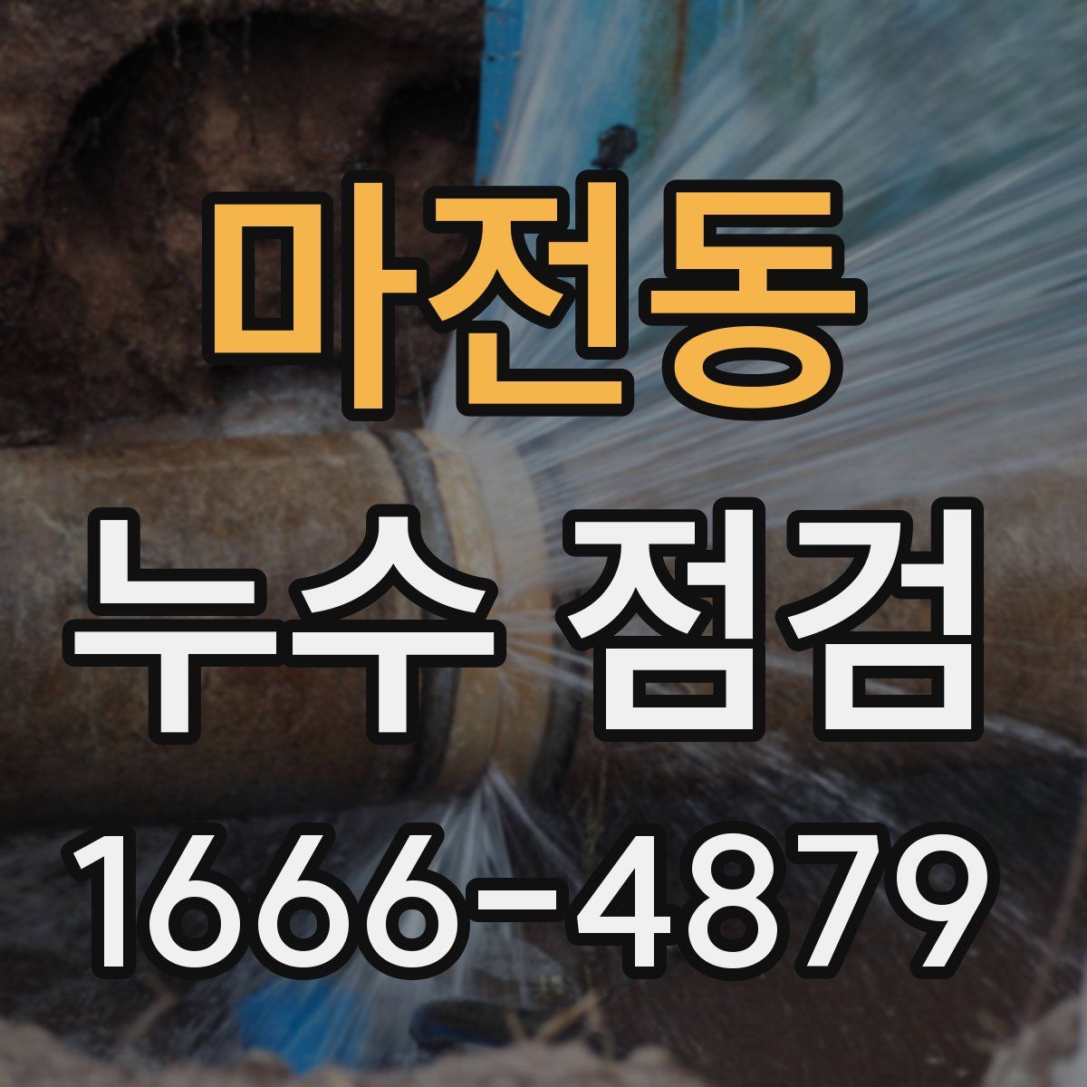 마전동 누수 점검