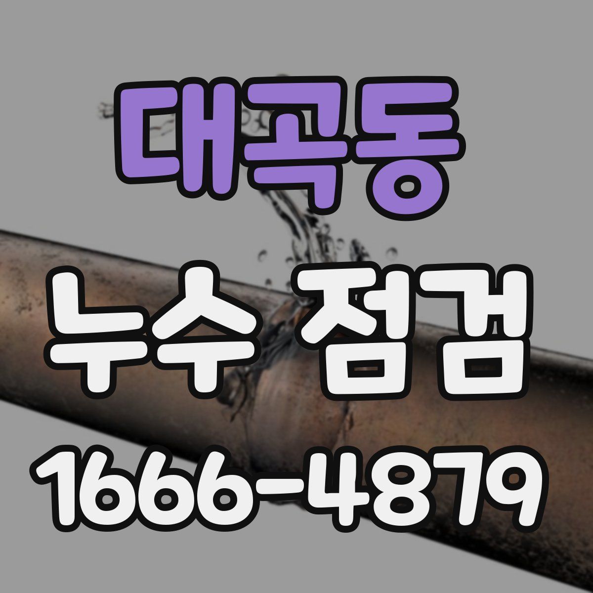 대곡동 누수 점검