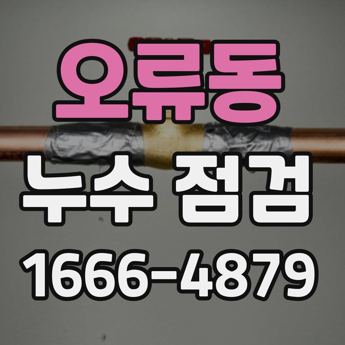 오류동 누수 점검