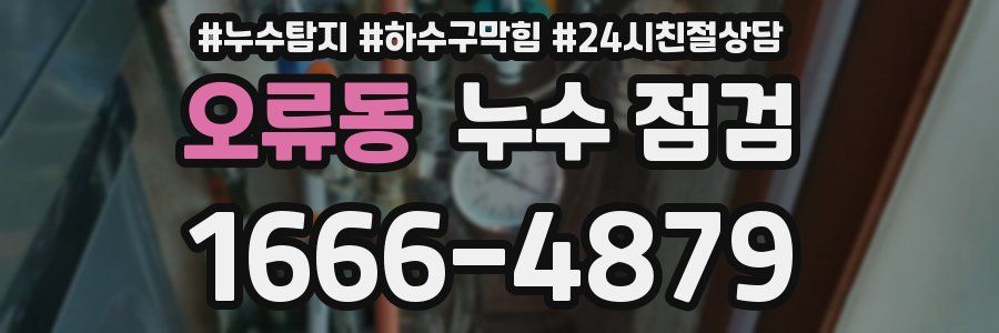오류동 누수 점검