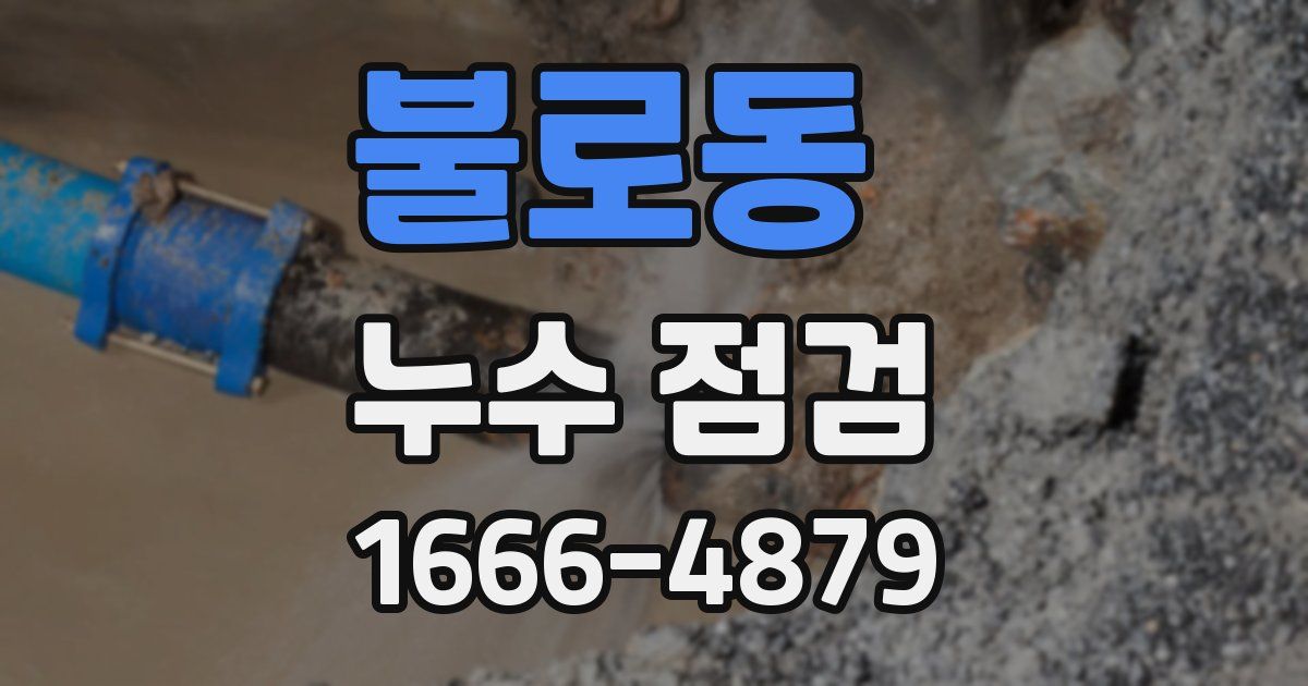 불로동 누수 점검