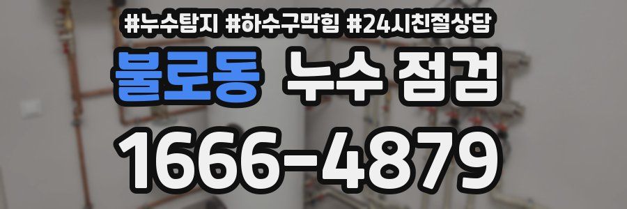 불로동 누수 점검