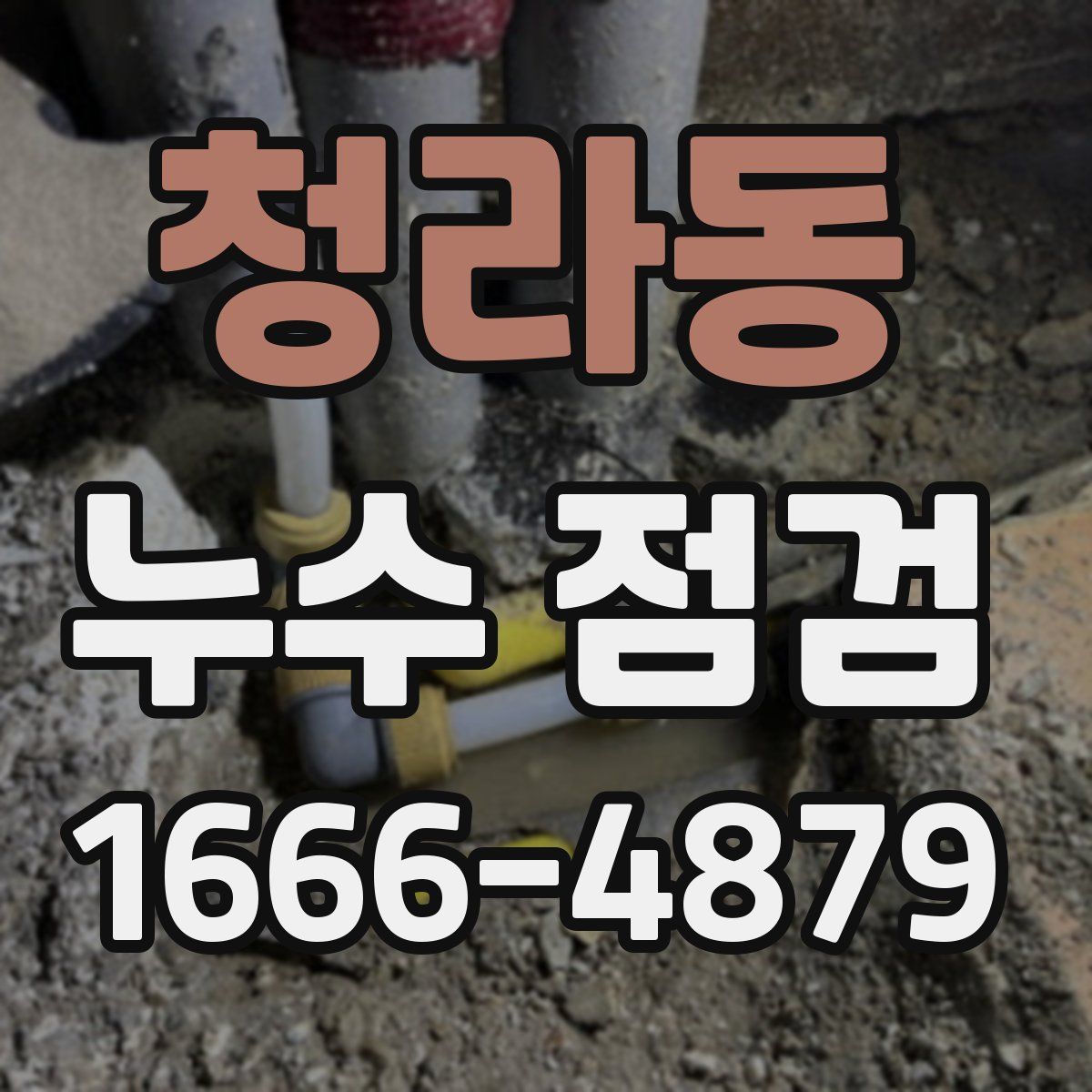 청라동 누수 점검