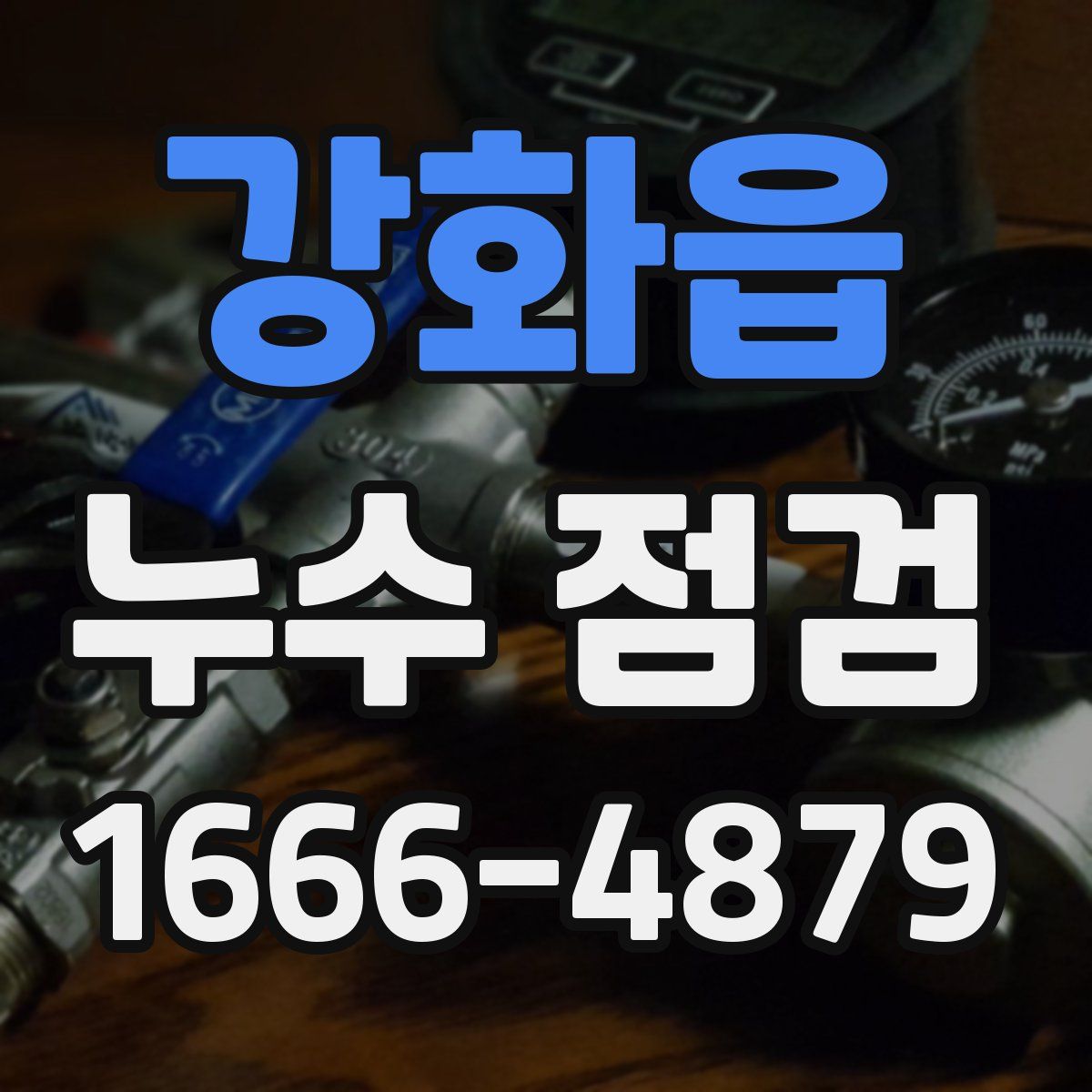 강화읍 누수 점검